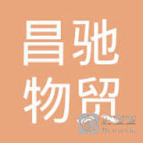 南京昌驰物贸