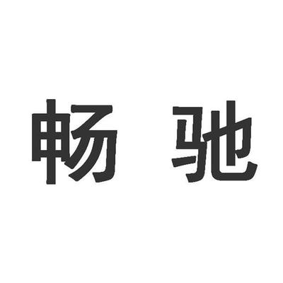 昌驰