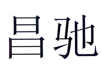 昌驰