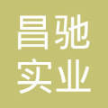 山西昌驰实业
