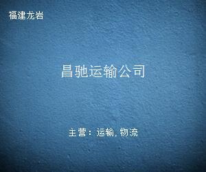 昌驰运输公司