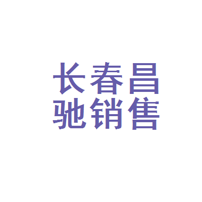 长春昌驰汽车销售服务