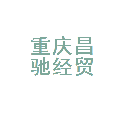 重庆昌驰经贸委托寄卖行