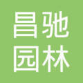 聊城昌驰园林机械