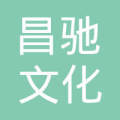 上海昌驰文化发展