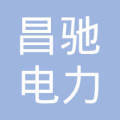 河北昌驰电力设备