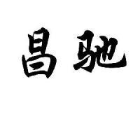 重庆市江津区昌驰食府
