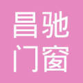 沈阳昌驰门窗工程